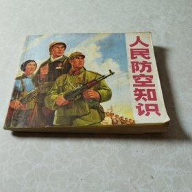 连环画人民防空知识