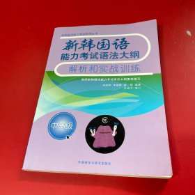 新韩国语能力考试语法大纲解析和实战训练(中高级)