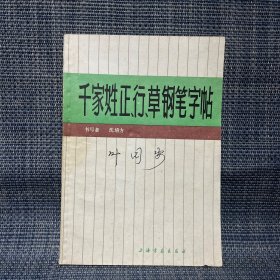 千家姓正行草钢笔字帖 1988