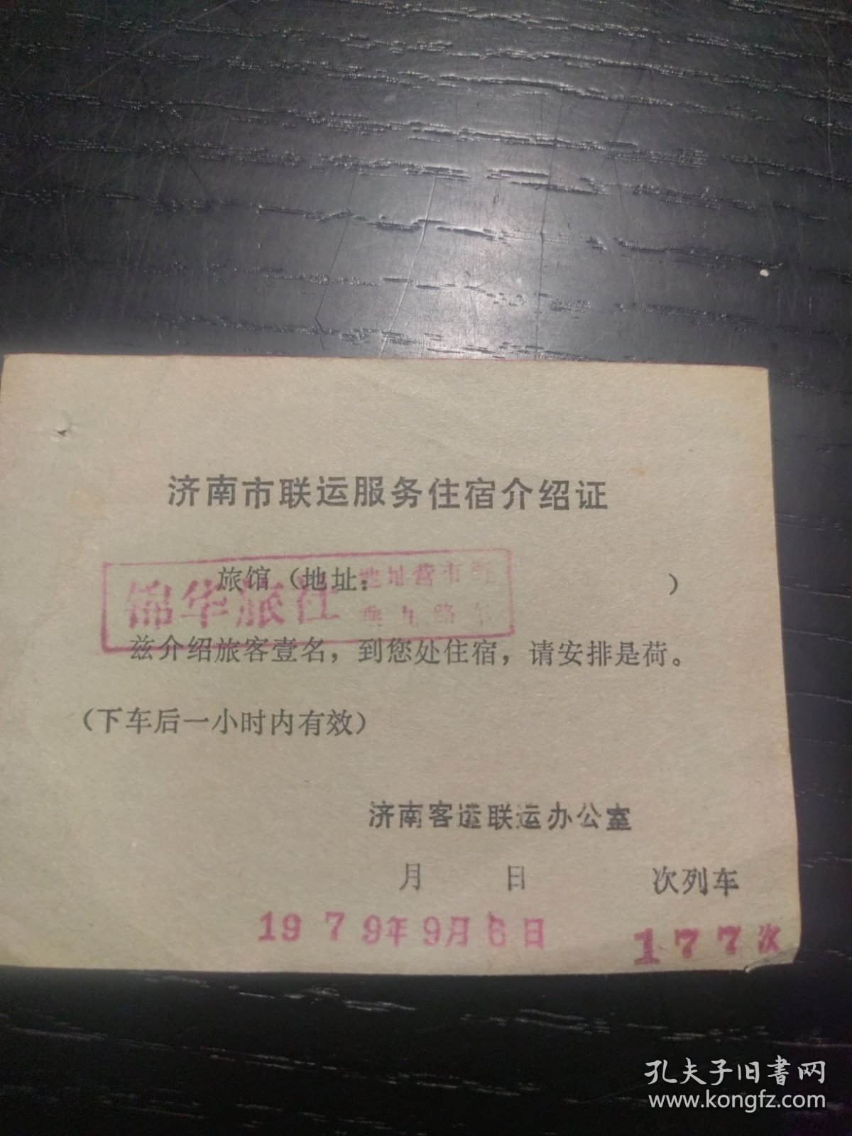 怀旧收藏：济南市联运服务住宿介绍证
