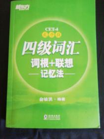 新东方 四级词汇词根+联想记忆法：乱序版（几乎全新正版无笔记）