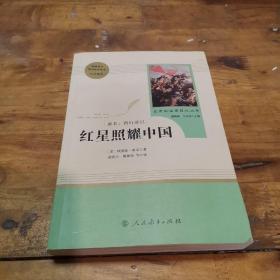 红星照耀中国 名著阅读课程化丛书 八年级上册