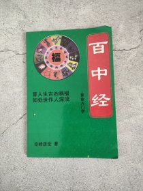 百中经