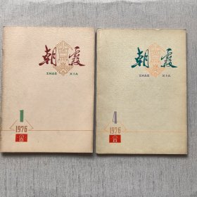 朝霞1976年（1.4）2册合售