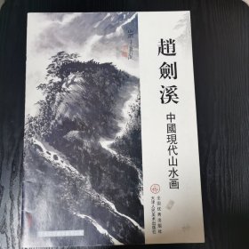 赵剑溪 中国现代山水画