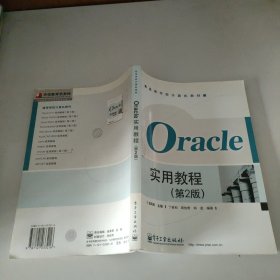 Oracle实用教程