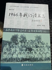1966年我们读高三