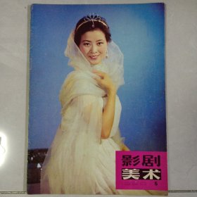 影剧美术 1980/5 私藏自然旧品如图