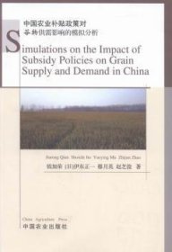 中国农业补贴政策对谷物供需影响的模拟分析
