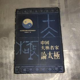 中国太极名家论太极(一函十册及四枚纪念卞)