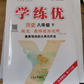 学练优历史八年级下册湖北教师用书