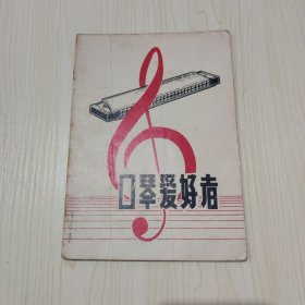 口琴爱好者1982年创刊号