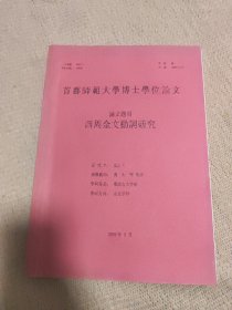 首都师范大学博士学位论文 西周金文动词研究