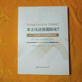 本土化还是国际化：全球银行业发展新趋势