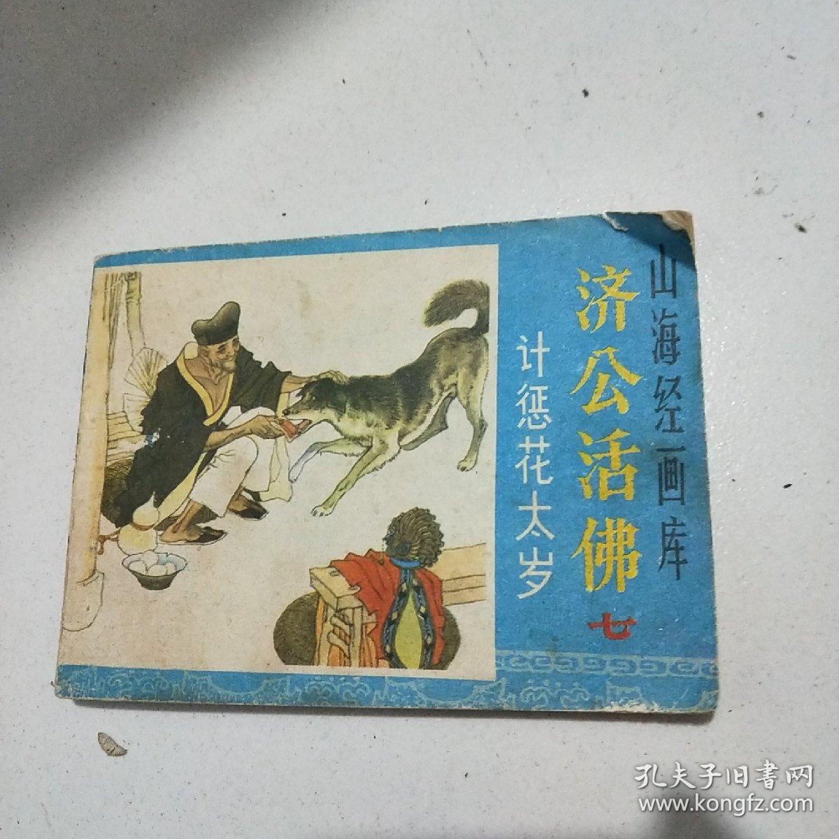 山海经画库<<济公活佛>>之七------计惩花太岁/3