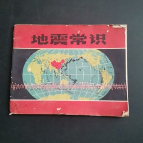 地震常识，彩色连环画