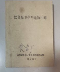 饮食品卫生与食物中毒