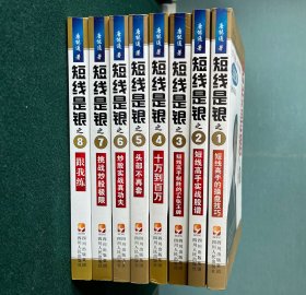 短线是银（1-8册）全新改版