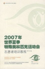 二手正版2007年世界夏季特殊奥林匹史运动会志愿者培训教程（修订版）9787561749609