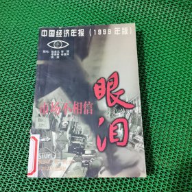 泥淖中的跋涉：中国经济年报（2000年版）