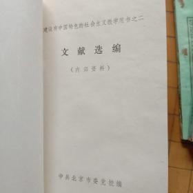 中国档案史 档案材料的整理与编目 档案文献编研学概论  档案史料编纂学 新技术革命与档案工作资料选编 文献选编