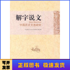 解字说文：中国历史文选研究