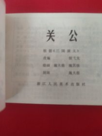 关公
