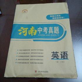 荣恒教育：2021版河南中考真题 英语【2020年11月印刷】