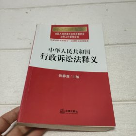 中华人民共和国行政诉讼法释义 书角有点水印，品看图