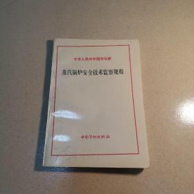 蒸汽锅炉安全技术监察规程