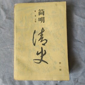 简明清史第一册