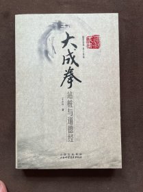 大成拳：站桩与道德经