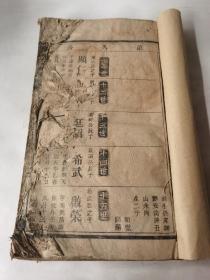 42民国 戴氏续修族谱单册卷一的内容