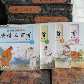 唐诗三百首（儿童版·注音·彩图）（扫二维码免费下载光盘）