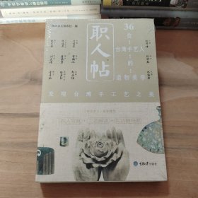 职人帖：36位台湾手艺人的造物美学