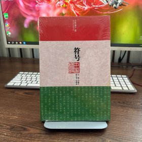 符号中国：历史遗产卷
