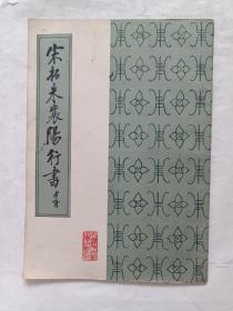 宋拓米囊阳行书