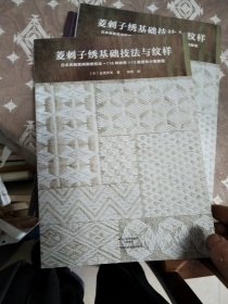 菱刺子绣基础技法与纹样