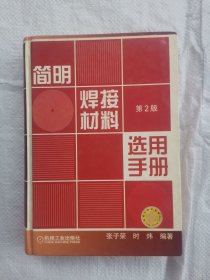 简明焊接材料选用手册（第2版）