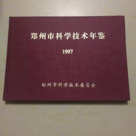 郑州市科学技术年鉴1997年