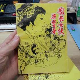 散花女侠，（全3册），【1985年】