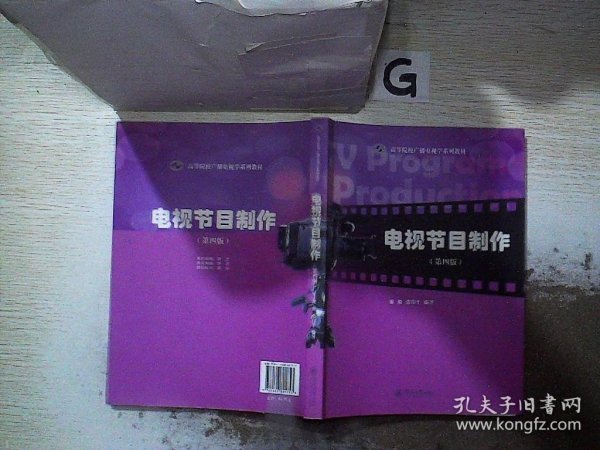 电视节目制作（第4版）/高等院校广播电视学系列教材