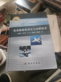 装备维修性设计与分析技术