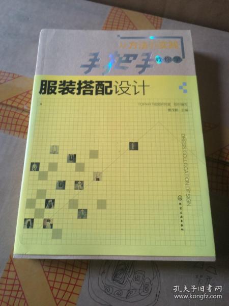 手把手教你学服装搭配设计(从方法到实践)