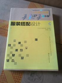 手把手教你学服装搭配设计(从方法到实践)