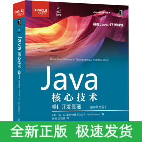 Java核心技术 卷I：开发基础（原书第12版）