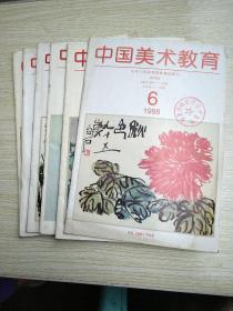 中国美术教育1998年 双月刊1、2、3、4、5、6全年