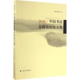 【正版新书】2008中国书法金陵论坛论论文集