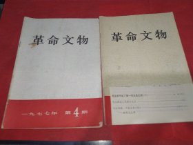 革命文物  1977.4.5.