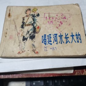 连环画：喝延河水长大的 缺后皮